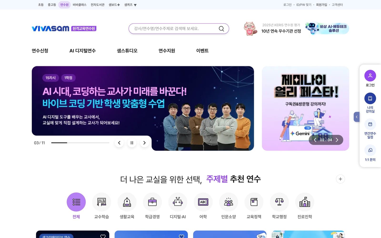 공개 홈의 연수원 로고·탐색 메뉴·교원 연수 배너 (로그아웃 상태, 퀵메뉴 접음)